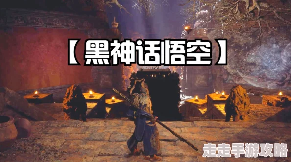 全面解析：黑神话悟空大圣模式解锁方法与步骤指南