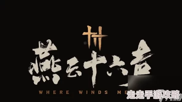 燕云十六声：全面解析镇守侠迹任务，详解燕云众完成步骤攻略