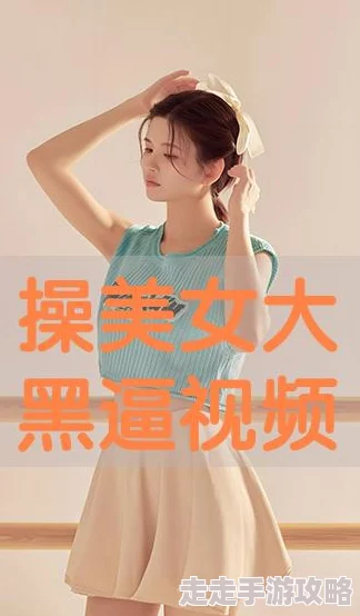 操美女大逼：最新动态揭示了她的生活与事业，令人惊叹的转变和背后的故事引发热议！
