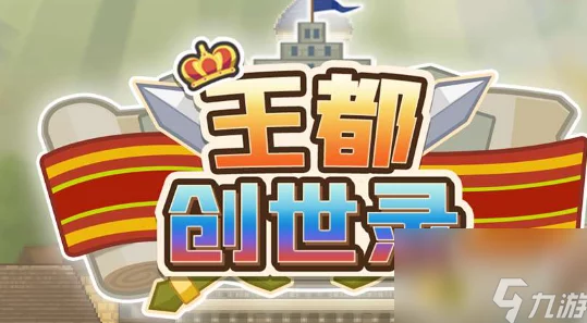 王都创世录：全面解析结为挚友的多种方法与技巧攻略
