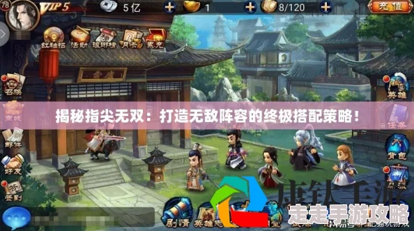 指尖无双游戏攻略：揭秘最强阵容搭配策略，打造无敌战斗小队！