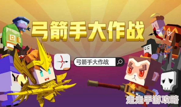 《弓手大作战》震撼上线，开启全民超爽英雄进化之旅，挑战无限可能