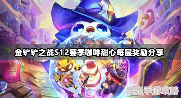 《金铲铲之战》s12赛季中娅悖论装备分配：哪些英雄能最大化利用其效果？
