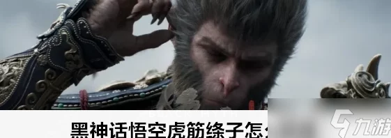 黑神话悟空游戏攻略：揭秘虎筋绦子获取方法及其所在位置详解