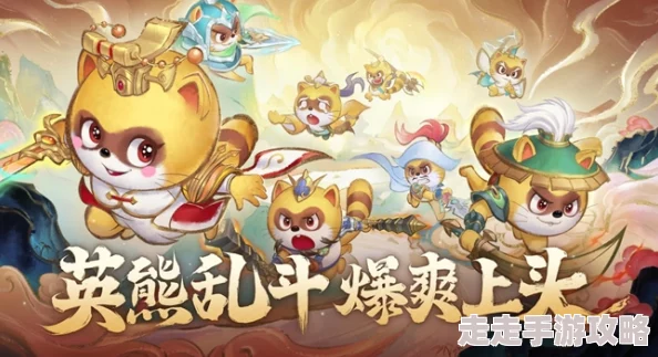 小浣熊神兵列传：高效攻略分享，助你快速升级解锁新篇章