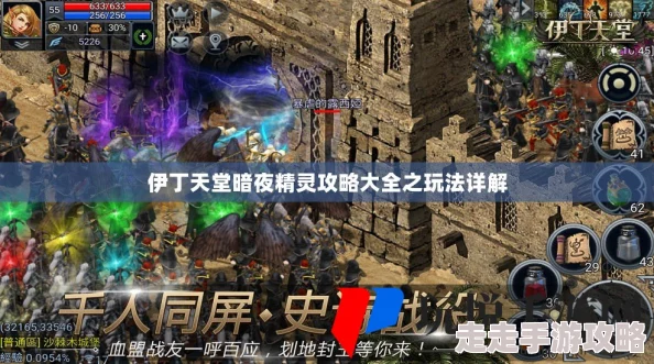 伊丁天堂暗夜精灵攻略大全：在这个奇幻世界中，勇敢追梦，成就非凡人生！