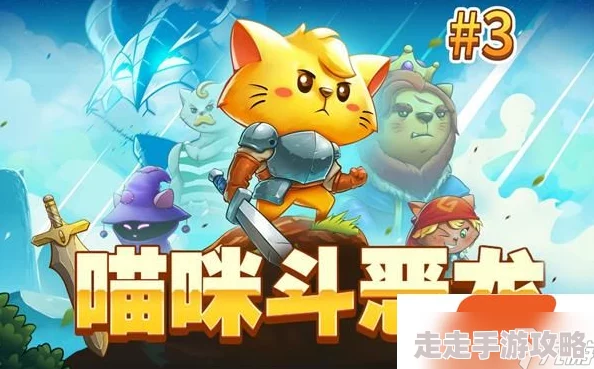 详尽猫咪斗恶龙3爪力牛奶高效获取攻略与技巧分享