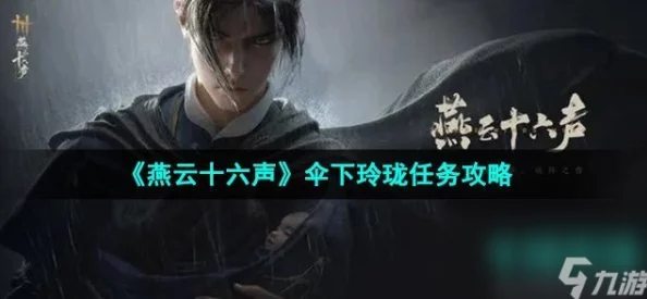 燕云十六声侠迹开封卷：一文伞的传奇故事与精妙细节详解