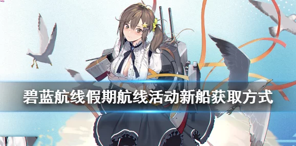 《碧蓝航线》中高效獭角色精彩建造时间的全面解析与探讨