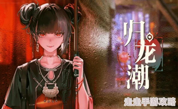 详尽解析:归龙潮翛然高效打法与应对策略全攻略 详尽解析:归龙潮翛然高效打法与应对策略全攻略