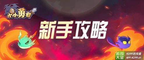 如何选择最适合的小小勇者二阶精灵:详尽分析与推荐 如何选择最适合的小小勇者二阶精灵:详尽分析与推荐