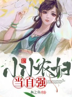 农夫小说69小说言情最新章节更新,精彩情节引人入胜,快来阅读吧! 农夫小说69小说言情最新章节更新,精彩情节引人入胜,快来阅读吧!