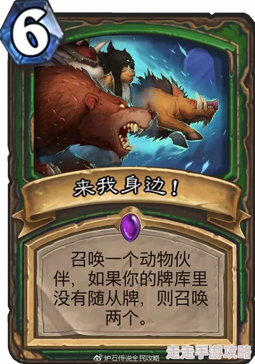 炉石传说美服传奇新动向：中速野兽猎卡组深度解析，惊喜加入全新卡牌策略曝光！