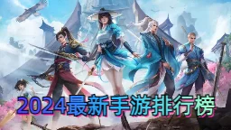 2024夏季热门手游大揭秘：必玩排行与新鲜爆料