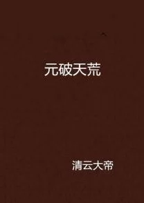 星河大帝txt下载这部作品在网络上引发热议,吸引了众多读者的关注与讨论 星河大帝txt下载这部作品在网络上引发热议,吸引了众多读者的关注与讨论