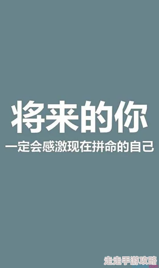 好叼艹让我们一起努力追求梦想，积极向上，创造美好未来，勇敢面对挑战，拥抱每一个新机会